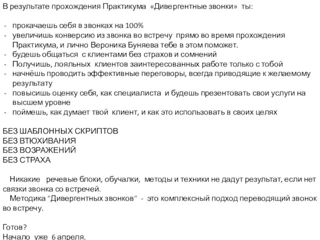 В результате прохождения Практикума «Дивергентные звонки» ты: прокачаешь себя в звонках на