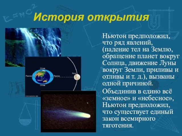 История открытия Ньютон предположил, что ряд явлений, (падение тел на Землю, обращение