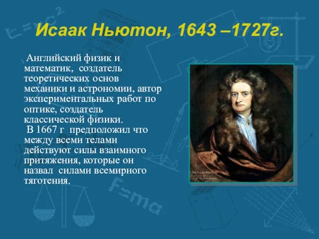 Исаак Ньютон, 1643 –1727г. Английский физик и математик, создатель теоретических основ механики