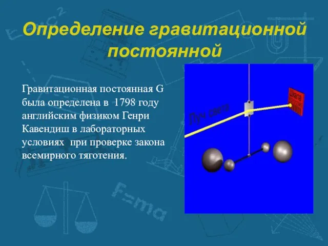 Определение гравитационной постоянной Гравитационная постоянная G была определена в 1798 году английским