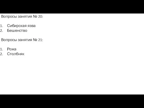 Вопросы занятия № 20: Сибирская язва Бешенство Вопросы занятия № 21: Рожа Столбняк