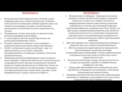 ПАТОГЕНЕЗ С. Входными воротами инфекции при столбняке служат поврежденная кожа и слизистые