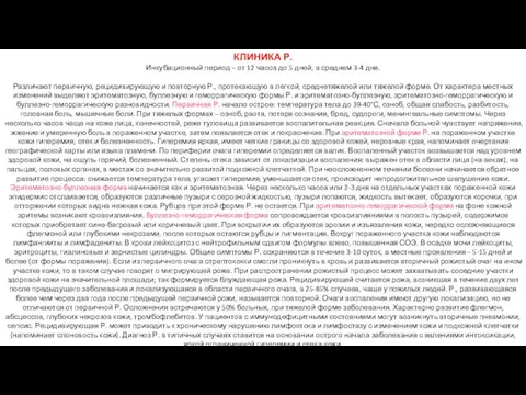 КЛИНИКА Р. Инкубационный период – от 12 часов до 5 дней, в