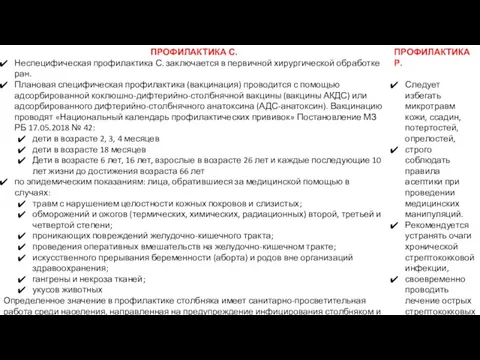 ПРОФИЛАКТИКА С. Неспецифическая профилактика С. заключается в первичной хирургической обработке ран. Плановая