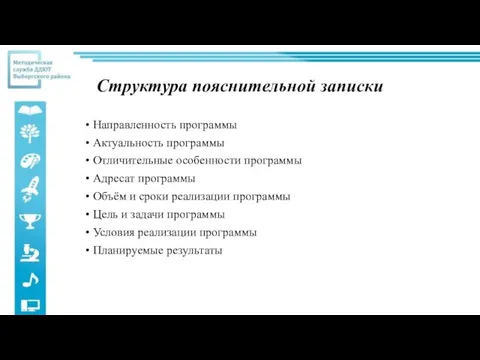 Структура пояснительной записки Направленность программы Актуальность программы Отличительные особенности программы Адресат программы