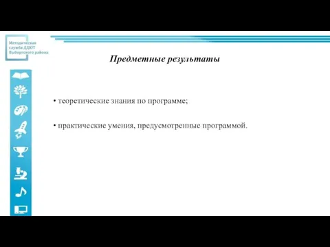 Предметные результаты теоретические знания по программе; практические умения, предусмотренные программой.