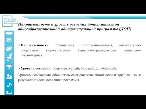 Направленность и уровень освоения дополнительной общеобразовательной общеразвивающей программы (ДОП) Направленность: техническая, естественнонаучная,