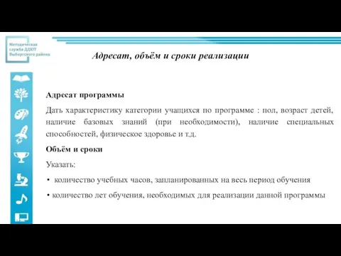 Адресат, объём и сроки реализации Адресат программы Дать характеристику категории учащихся по