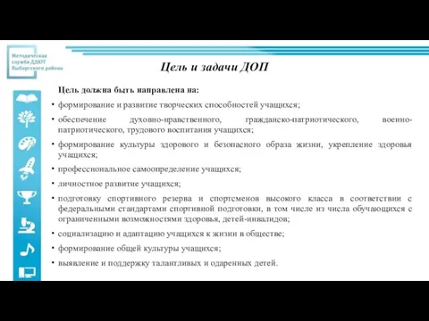 Цель и задачи ДОП Цель должна быть направлена на: формирование и развитие