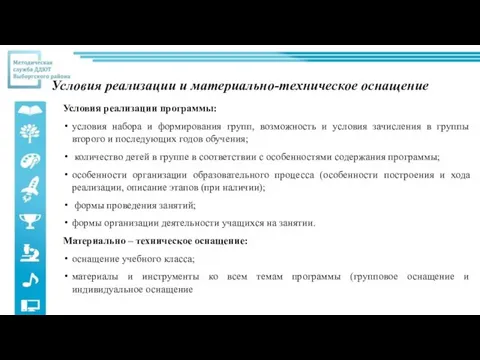 Условия реализации и материально-техническое оснащение Условия реализации программы: условия набора и формирования