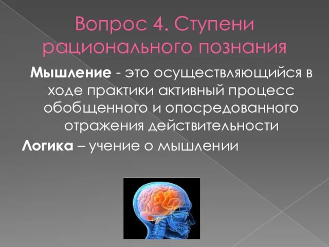 Вопрос 4. Ступени рационального познания Мышление - это осуществляющийся в ходе практики