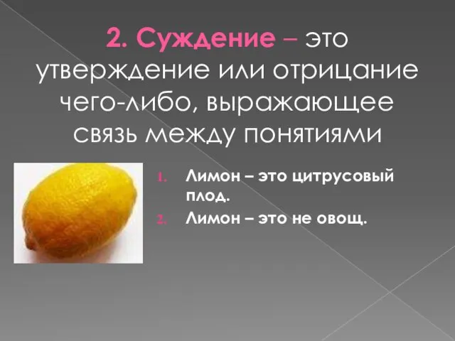 2. Суждение – это утверждение или отрицание чего-либо, выражающее связь между понятиями