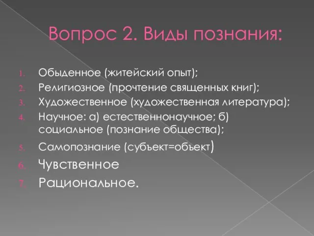 Вопрос 2. Виды познания: Обыденное (житейский опыт); Религиозное (прочтение священных книг); Художественное