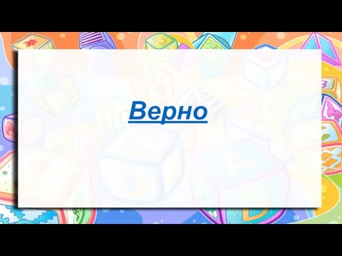 Верно