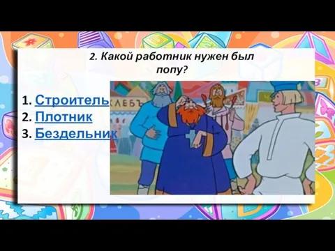 2. Какой работник нужен был попу? Строитель Плотник Бездельник