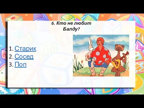 6. Кто не любит Балду? Старик Сосед Поп