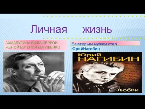 Личная жизнь АХМАДУЛИНА БЫЛА ПЕРВОЙ ЖЕНОЙ ЕВГЕНИЯ ЕВТУШЕНКО Ее вторым мужем стал ЮрийНагибин