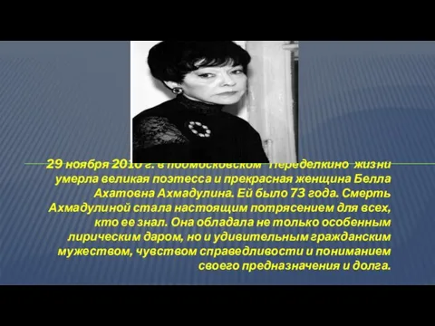 29 ноября 2010 г. в подмосковском Переделкино жизни умерла великая поэтесса и