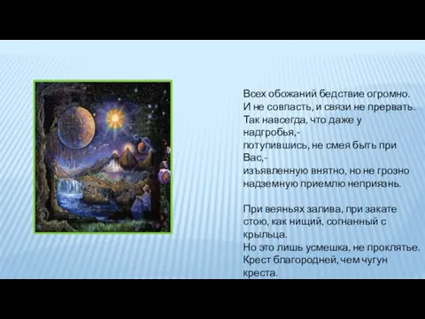 Всех обожаний бедствие огромно. И не совпасть, и связи не прервать. Так