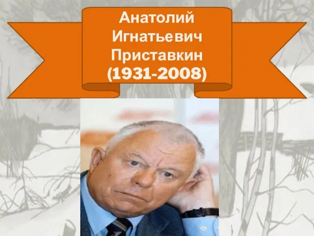 Анатолий Игнатьевич Приставкин (1931-2008)