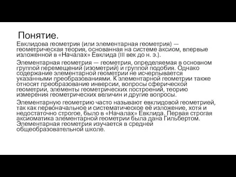 Понятие. Евклидова геометрия (или элементарная геометрия) — геометрическая теория, основанная на системе