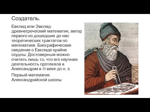 Создатель. Евклид или Эвклид-древнегреческий математик, автор первого из дошедших до нас теоретических