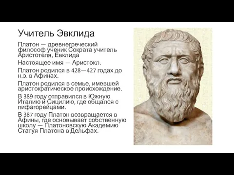 Учитель Эвклида Платон — древнегреческий философ ученик Сократа учитель Аристотеля, Евклида Настоящее