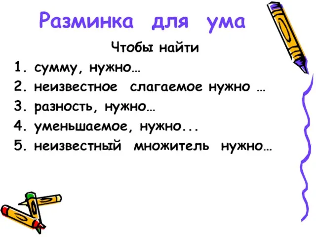 Разминка для ума Чтобы найти 1. сумму, нужно… 2. неизвестное слагаемое нужно