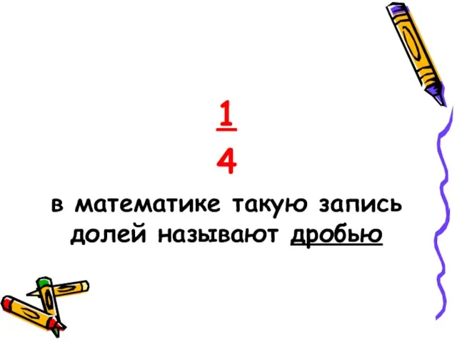 1 4 в математике такую запись долей называют дробью