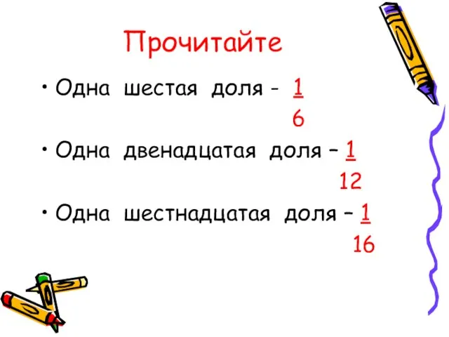 Прочитайте Одна шестая доля - 1 6 Одна двенадцатая доля – 1