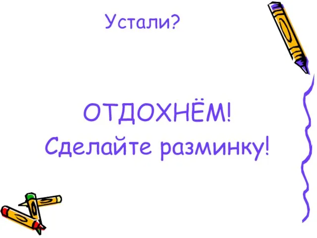 Устали? ОТДОХНЁМ! Сделайте разминку!