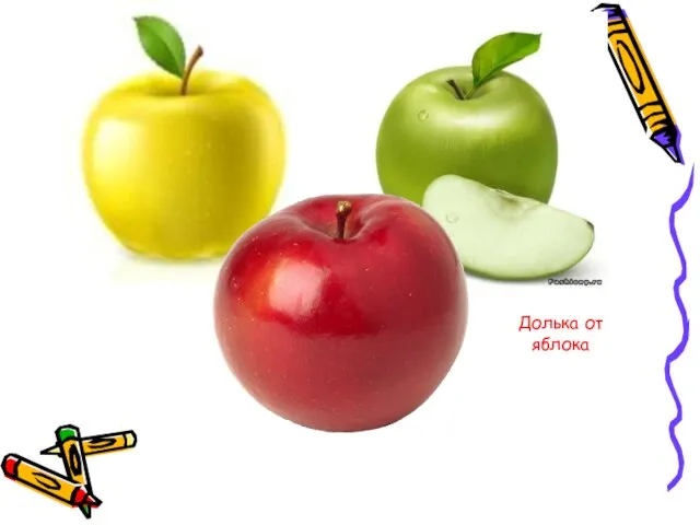 Долька от яблока
