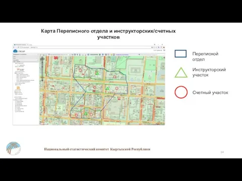 Национальный статистический комитет Кыргызской Республики Карта Переписного отдела и инструкторских/счетных участков Переписной