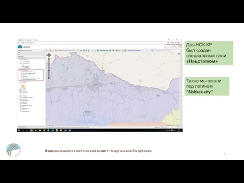 Национальный статистический комитет Кыргызской Республики Для НСК КР был создан специальный слой