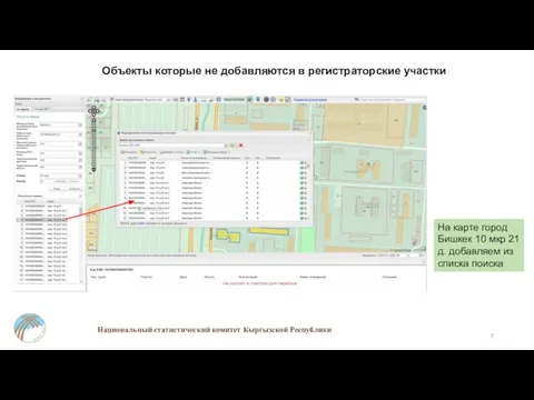 Национальный статистический комитет Кыргызской Республики Объекты которые не добавляются в регистраторские участки