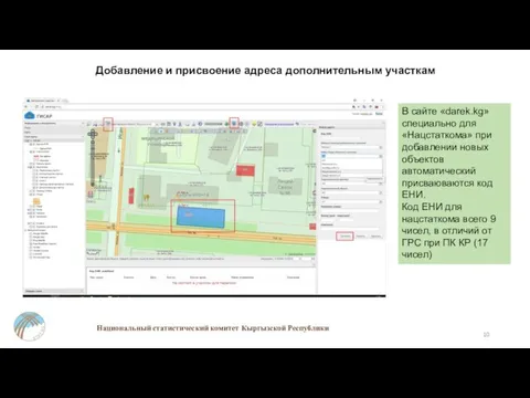 Национальный статистический комитет Кыргызской Республики Добавление и присвоение адреса дополнительным участкам В