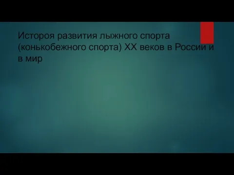 Истороя развития лыжного спорта (конькобежного спорта) XX веков в России и в мир