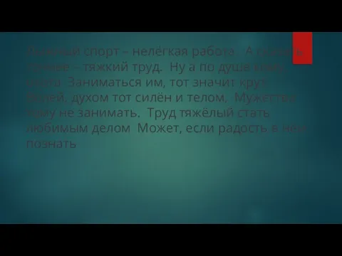 Лыжный спорт – нелёгкая работа. А сказать точнее – тяжкий труд. Ну