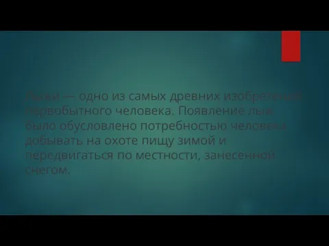 Лыжи — одно из самых древних изобретений первобытного человека. Появление лыж было