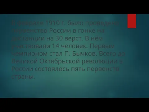 В феврале 1910 г. было проведено первенство России в гонке на дистанции