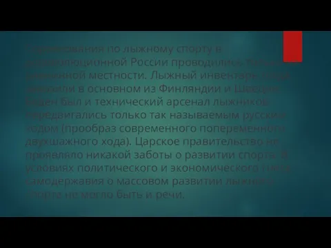 Соревнования по лыжному спорту в дореволюционной России проводились только на равнинной местности.