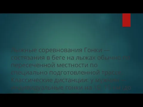 Лыжные соревнования Гонки — состязания в беге на лыжах обычно по пересеченной