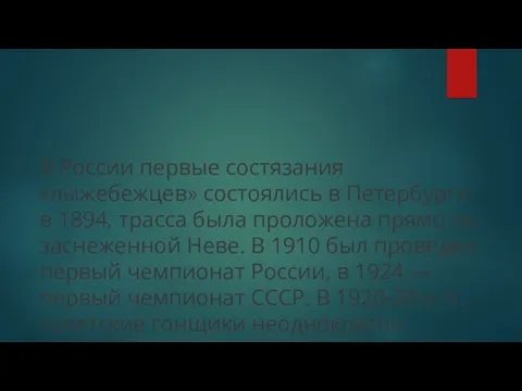 В России первые состязания «лыжебежцев» состоялись в Петербурге в 1894, трасса была