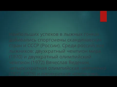 Наибольших успехов в лыжных гонках добивались спортсмены скандинавских стран и СССР (России).