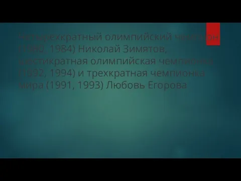 Четырехкратный олимпийский чемпион (1980, 1984) Николай Зимятов, шестикратная олимпийская чемпионка (1992, 1994)