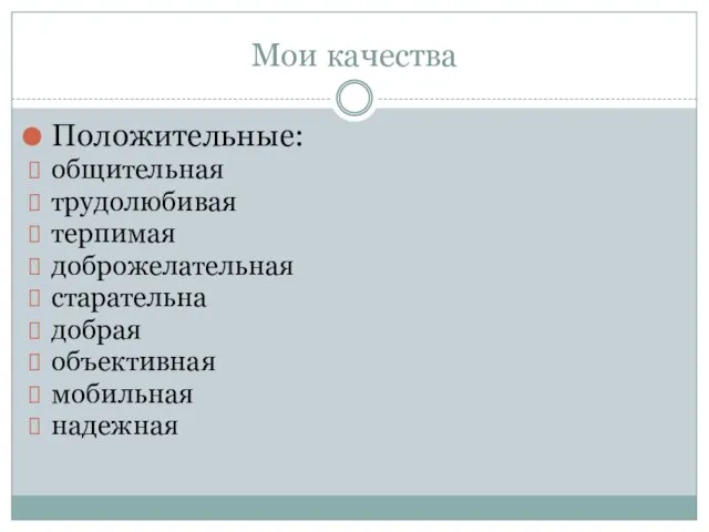 Мои качества Положительные: общительная трудолюбивая терпимая доброжелательная старательна добрая объективная мобильная надежная