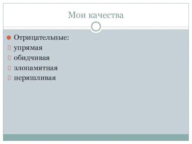 Мои качества Отрицательные: упрямая обидчивая злопамятная неряшливая