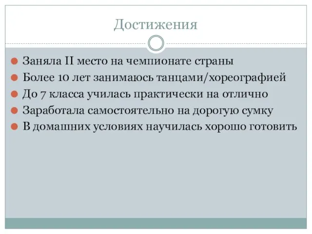 Достижения Заняла II место на чемпионате страны Более 10 лет занимаюсь танцами/хореографией