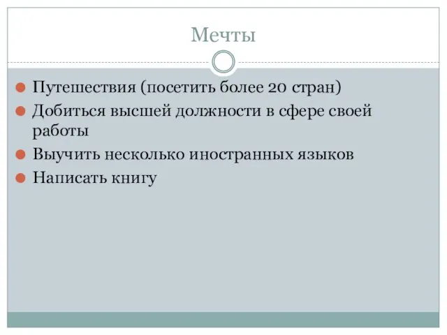 Мечты Путешествия (посетить более 20 стран) Добиться высшей должности в сфере своей