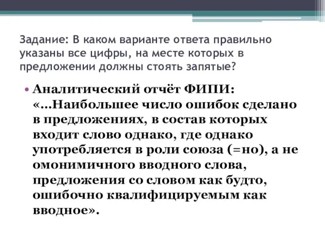 Задание: В каком варианте ответа правильно указаны все цифры, на месте которых